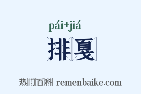 排戛是什么意思的图片